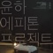 Sleepless (feat. Younha) - Epitone Project lyrics