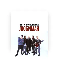 Listen to Дети Фристайла, watch music videos, read bio, see tour dates & more!