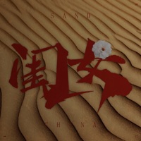 闺女 - Single - Sand