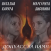 Наталья Качура - Донбасс за нами (feat. Маргарита Лисовина) обложка