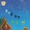 Engravement of Goat no. 2 - 동화 배달부 레몽 lyrics