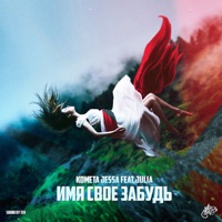 Имя свое забудь - Single - Гармония Контраста