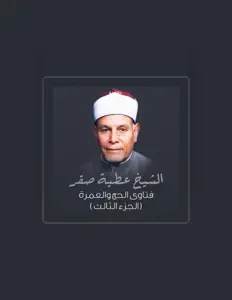 الشيخ عطية صقرを聴いたり、ミュージックビデオを鑑賞したり、経歴やツアー日程などを確認したりしましょう！