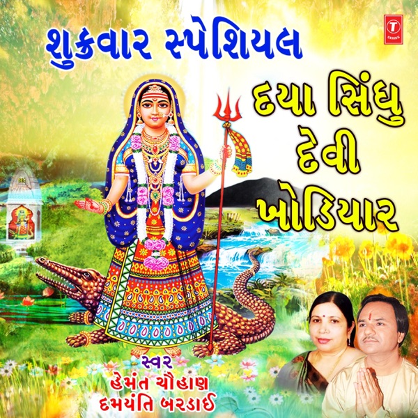 Shukrawar Special - Daya Sindhu Devi Khodiyar - Single