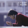 初恋 - 村下孝藏
