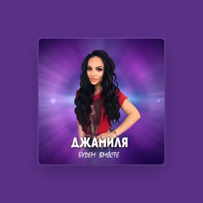 Listen to Джамиля, watch music videos, read bio, see tour dates & more!