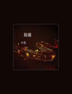 Listen to 小灰, watch music videos, read bio, see tour dates & more!
