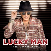 Lucky Man - Single - Григорий Лепс