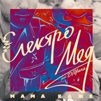 Електромед - Мама каже (feat. DIYana)