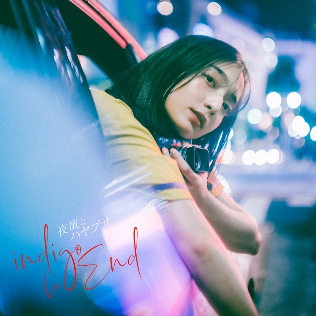 廃盤 稀少 indigo la End「冬の、夕.ep」帯付 川谷絵音 哀愁演劇
