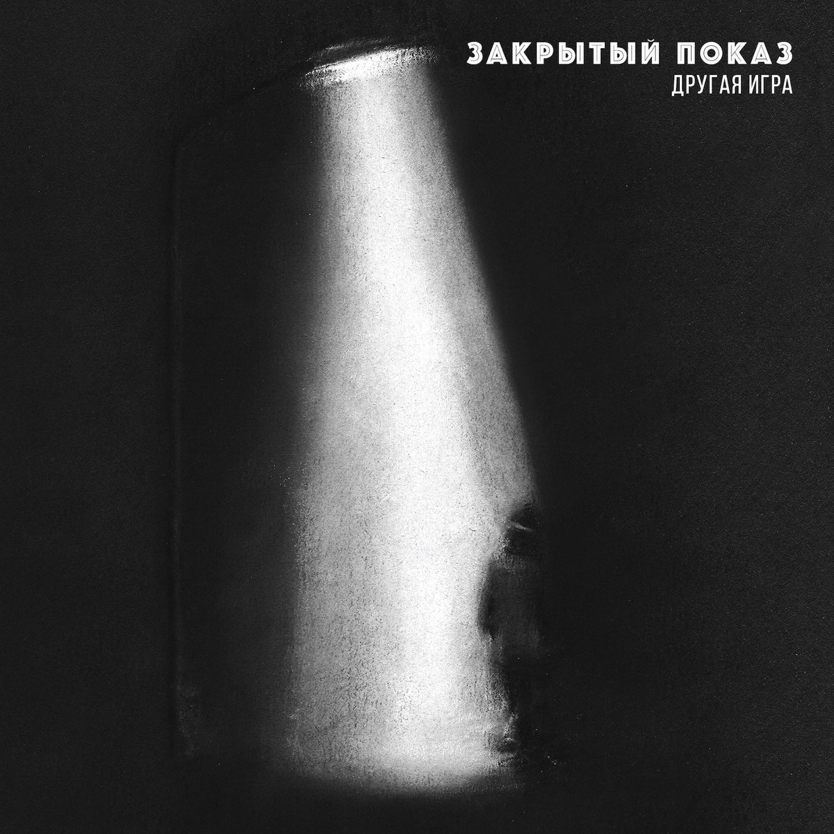 Другая Игра - Album by Закрытый Показ - Apple Music