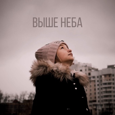 Выше неба - Single