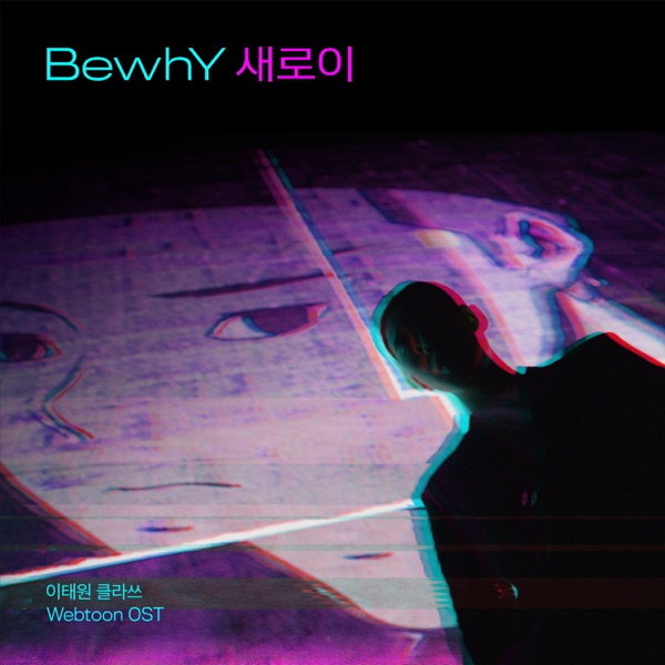 Newly (From “Itaewon Class Webtoon” Original Soundtrack) - Single