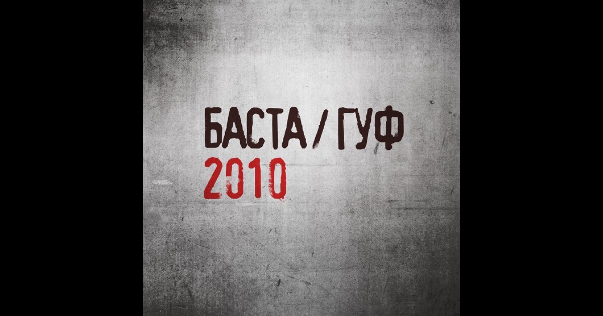Basta / Guf - Basta & Guf