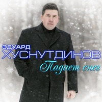 Падает снег - Single - Эдуард Хуснутдинов
