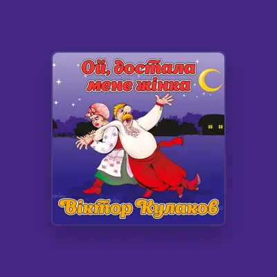 Listen to Віктор Кулаков, watch music videos, read bio, see tour dates & more!