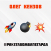 Олег Кензов - #Ракетабомбапетарда обложка
