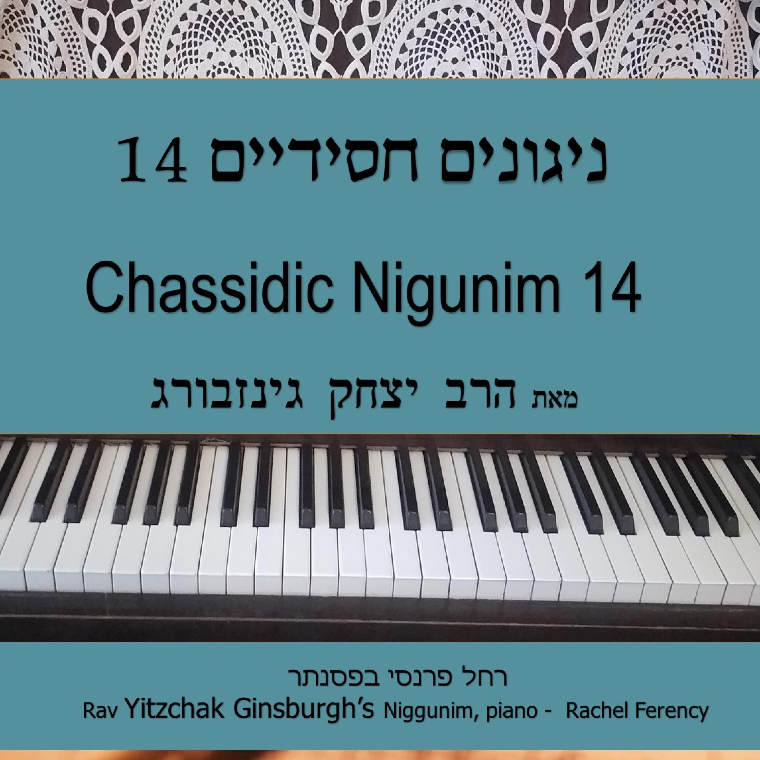 ניגונים חסידיים 14