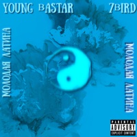 Молодая латина - Single - 7Bird & Young Bastar