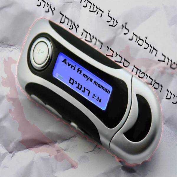 רגעים - Single - Avri