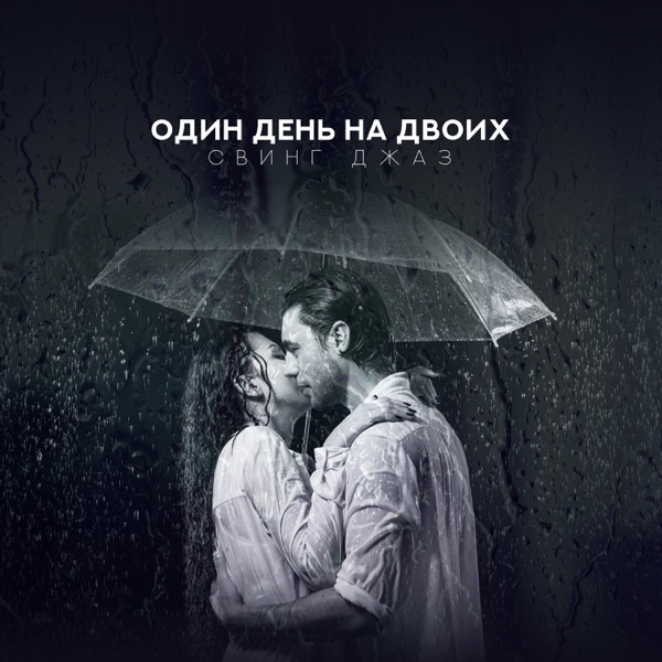 Один день на двоих: Свинг джаз, Топ 2019 Романтические вечера, Акустический акцент, Хорошое утро, Свидания, Отдых, Глубокий джаз, Кафе