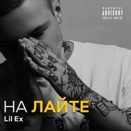 На лайте Lil Ex