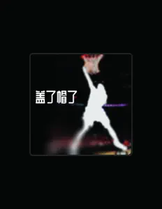 Listen to 鄧強中, watch music videos, read bio, see tour dates & more!