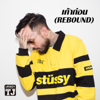 เค้าก่อน (Rebound) - URBOYTJ