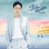 愛上了 (電視劇《你是我的城池營壘》插曲) - Single