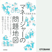 マネージャーの問題地図 ~「で、どこから変える?」あれもこれもで、てんやわんやな現場のマネジメント