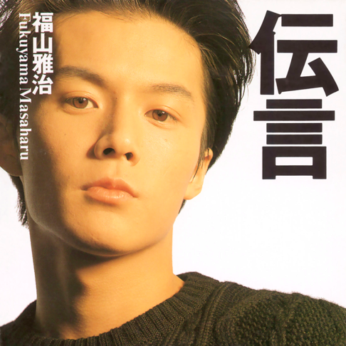 追憶の雨の中 - 福山 雅治の曲 - Apple Music