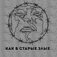 Как в старые злые (feat. Раскольников) - Single - ЧЕХОВЛАД