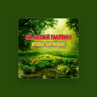 Listen to Ірина Антоник, watch music videos, read bio, see tour dates & more!