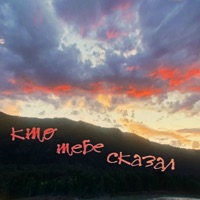 Кто тебе сказал - Single - Иваницкий