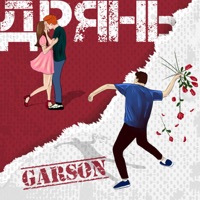 Дрянь - Single - GARSON