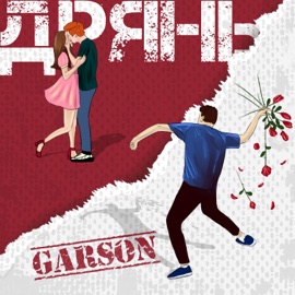 Дрянь GARSON