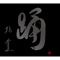 Tsubasa -60th Anniversary Premium Box- <Odori>