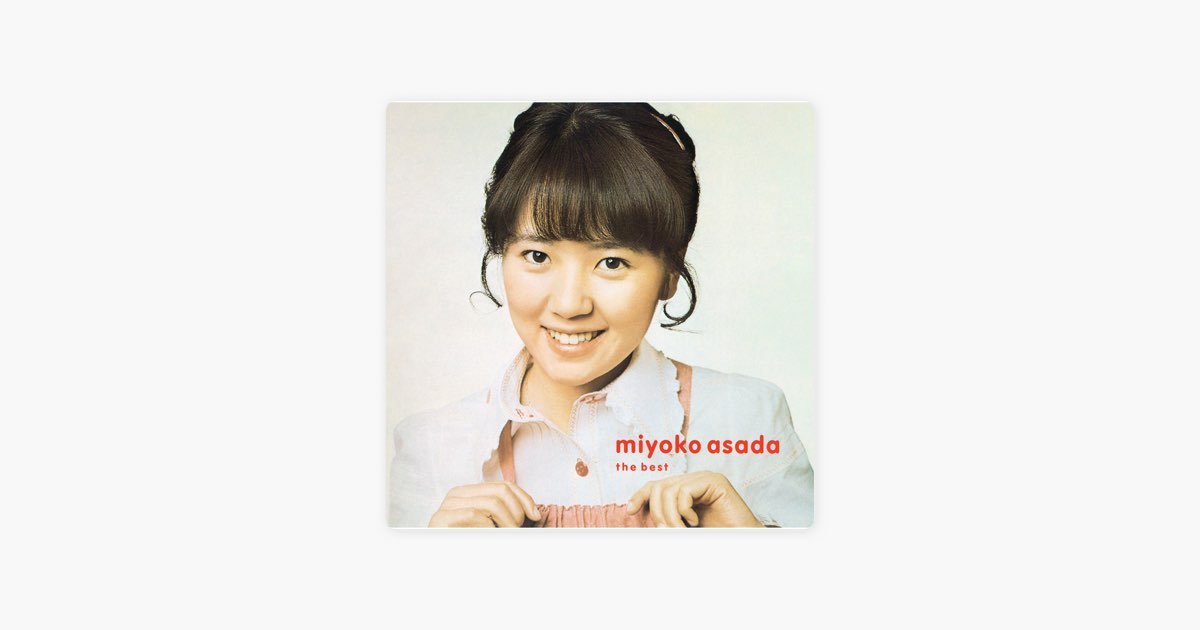 Syoujyo Koiuta – Song by 浅田 美代子 – Apple Music