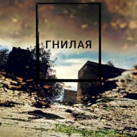 Гнилая Proстанция & DIS