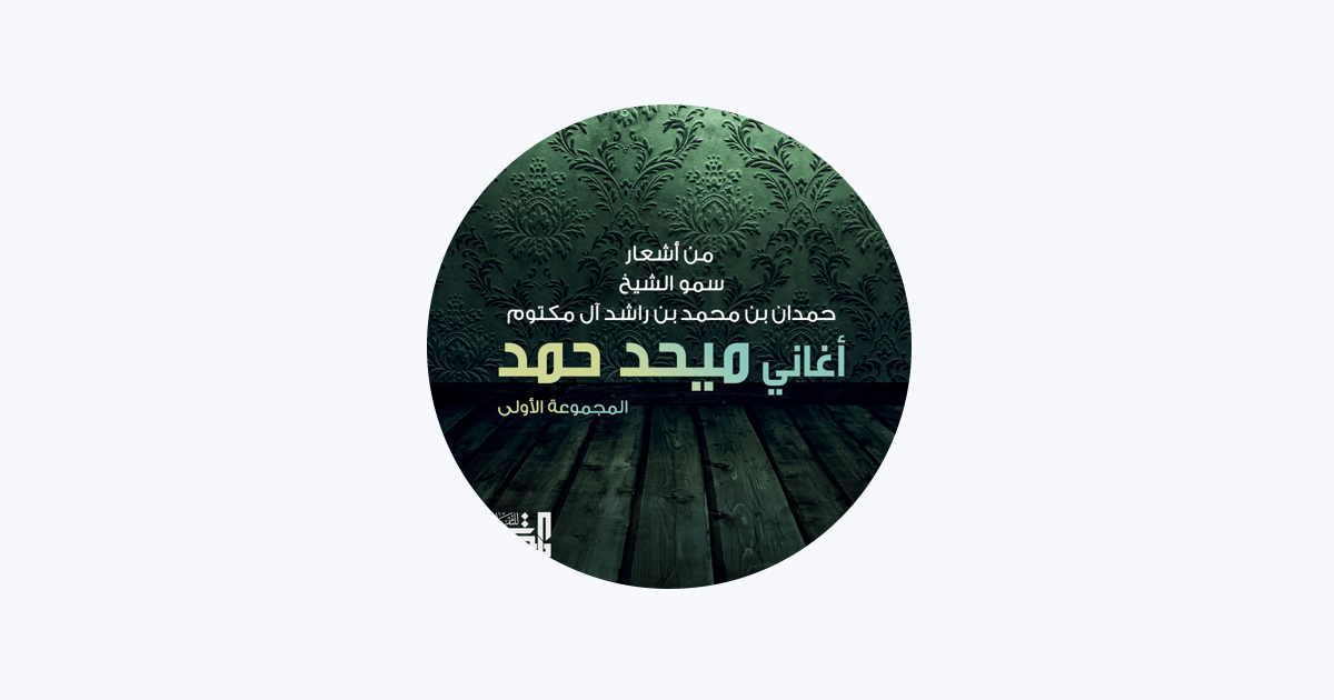 ميحد حمد - Apple Music
