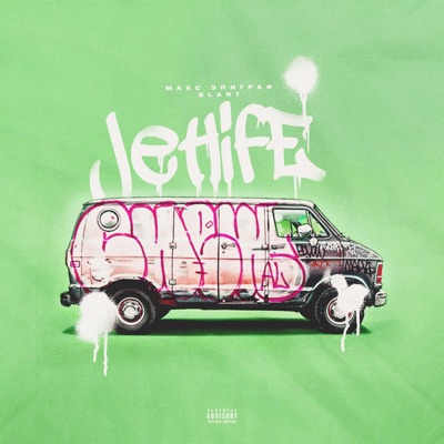 Jetlife (feat. Блант) - Single