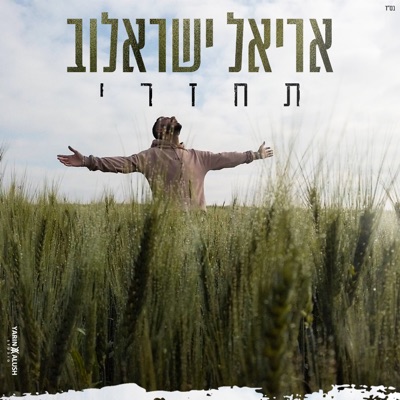תחזרי - Single