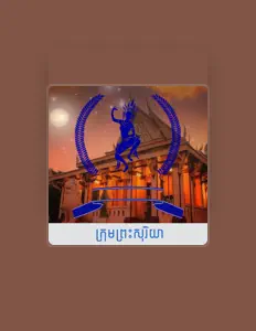 Écoutez កុមារពីសម័យសង្គមចាស់, regardez des vidéoclips, lisez la biographie, consultez les dates de tournée et plus encore !