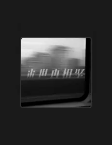 收听 以沫、观看音乐视频、阅读小传、查看巡演日期等 ！