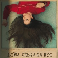 Отдал бы всё - Single - Дейти