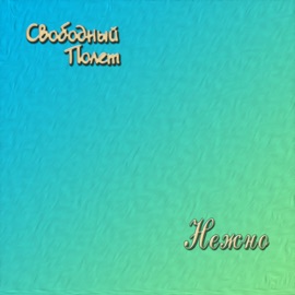 Гарсонка Svobodny Polet