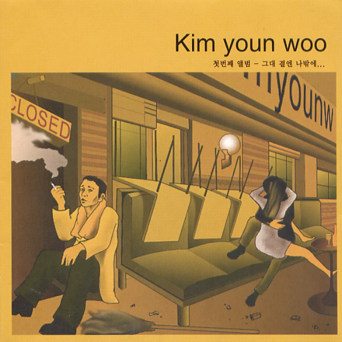 金煙雨 - 그대 곁엔 나밖에 (1998) [iTunes Plus AAC M4A]-新房子