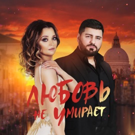 Любовь не умирает Artur Best & Ирина Летина