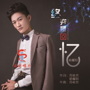 终究是回忆 - Single