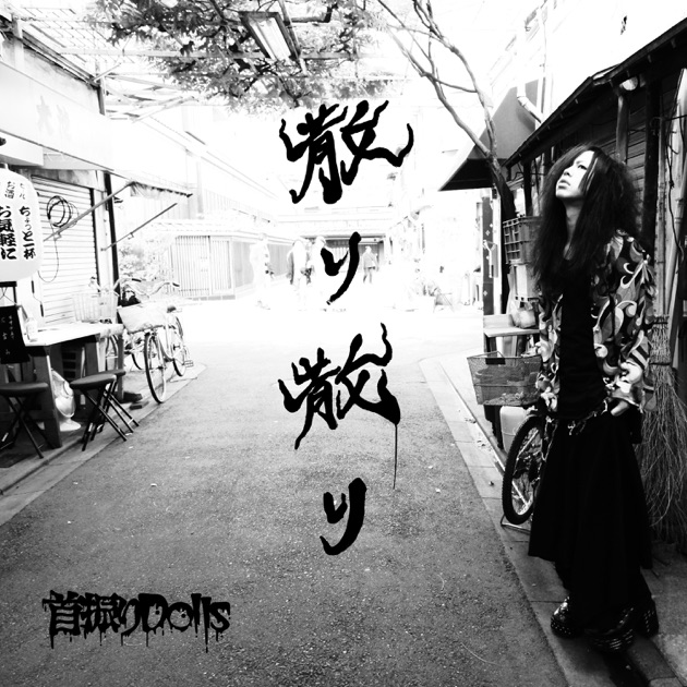 首振人形症候群 〜REVISITED Ver.〜 - 首振りDollsのアルバム - Apple